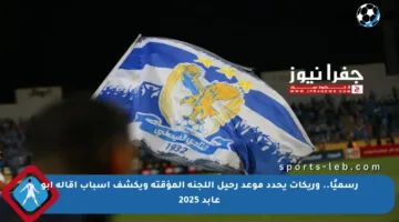 رسميًا.. وريكات يحدد موعد رحيل اللجنة المؤقتة ويكشف أسباب إقالة أبو عابد 2025